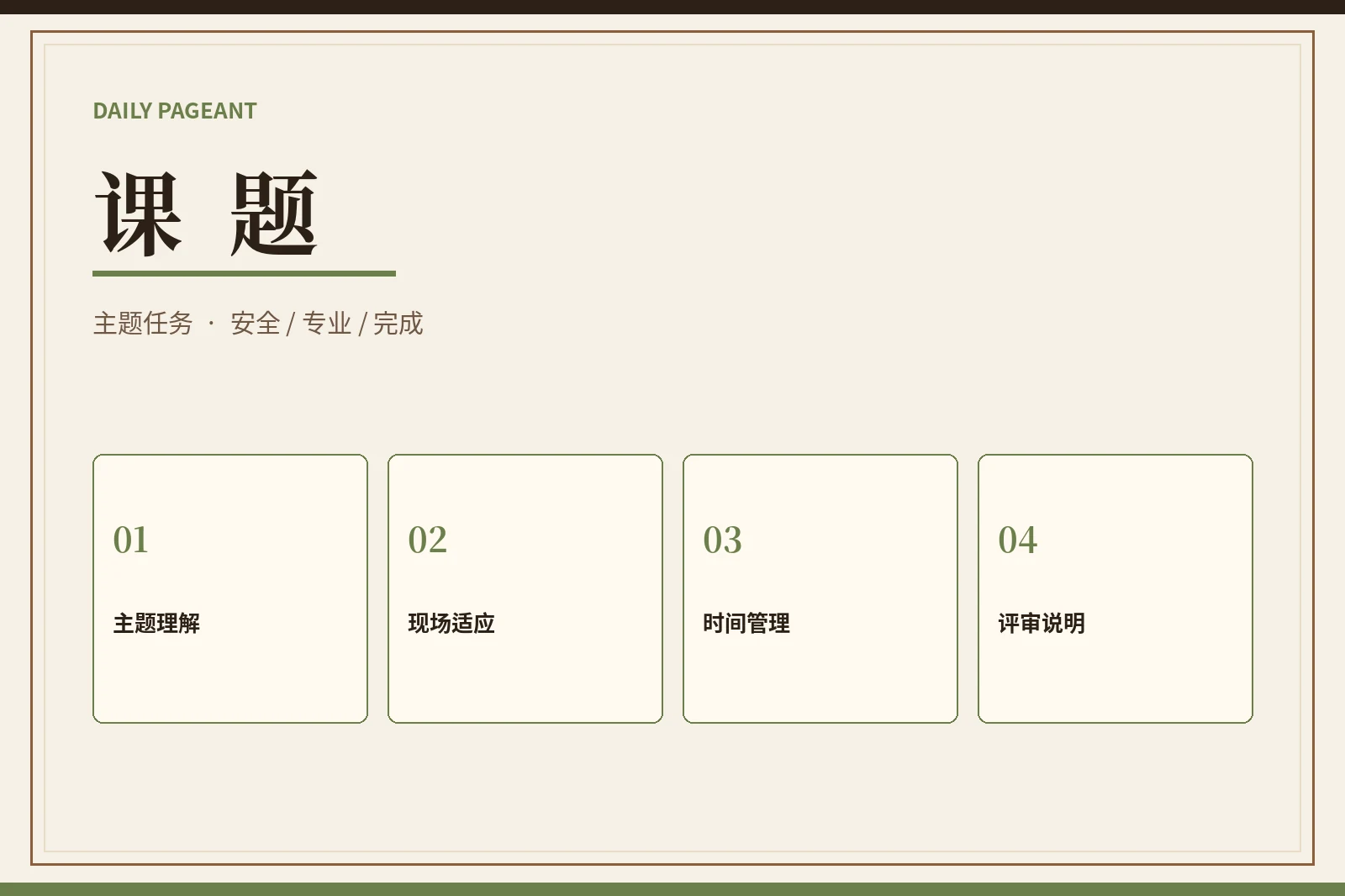 主题任务