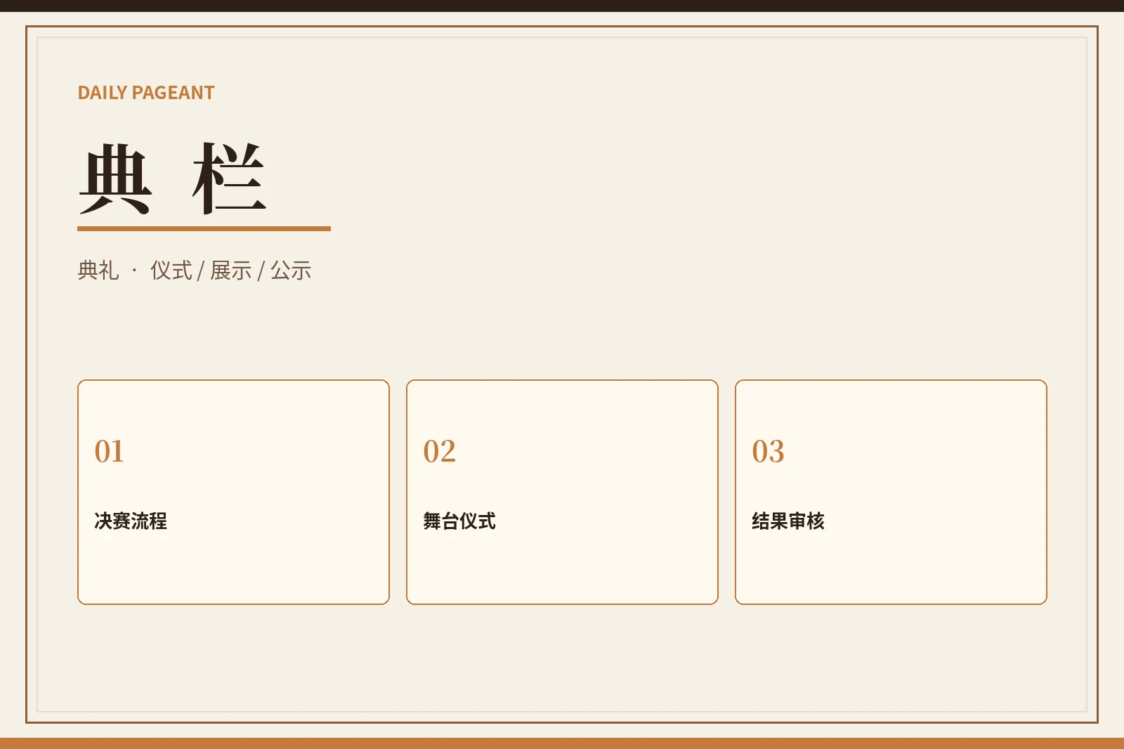 每日大赛典礼流程