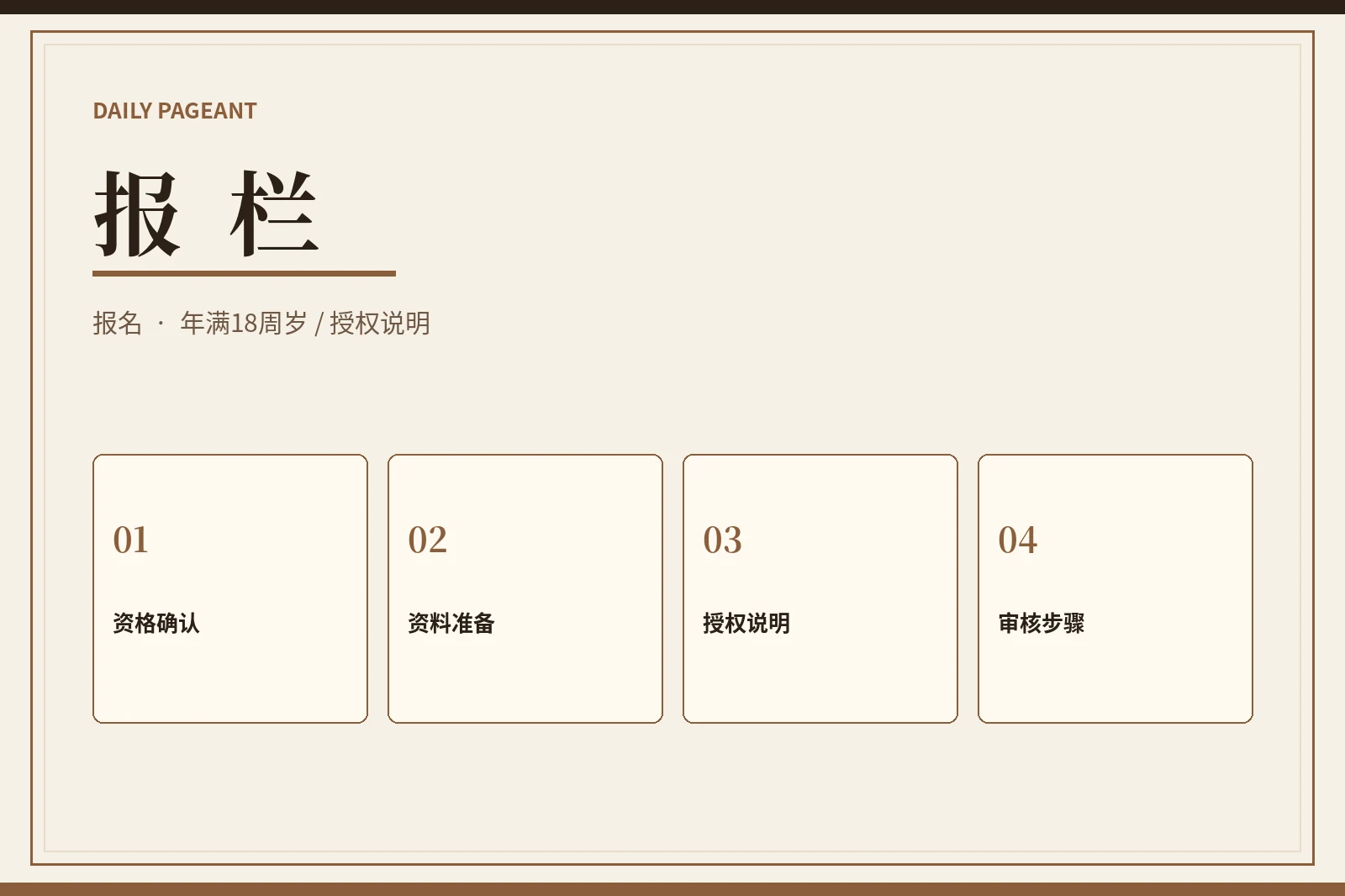 报栏|年满18周岁参赛指南